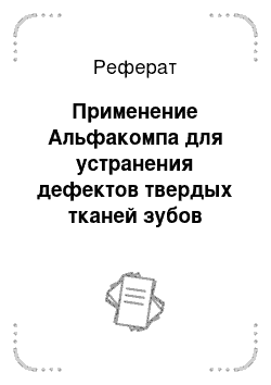 Реферат: Применение Альфакомпа для устранения дефектов твердых тканей зубов