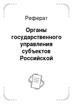 Реферат: Органы государственного управления субъектов Российской Федерации