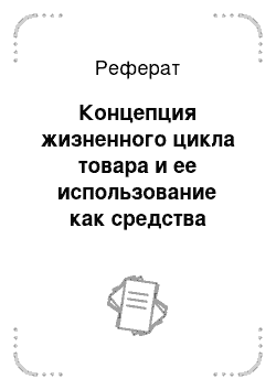 Реферат: Концепция жизненного цикла товара и ее использование как средства маркетингового стратегического планирования