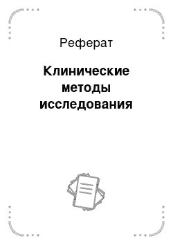 Реферат: Клинические методы исследования