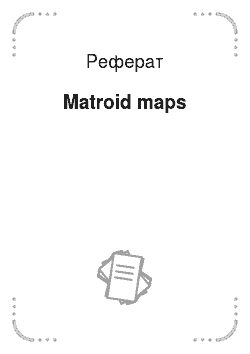 Реферат: Matroid maps
