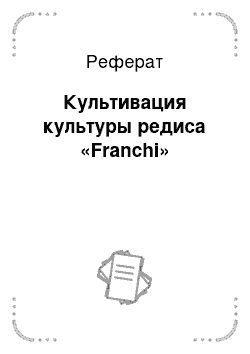 Реферат: Культивация культуры редиса «Franchi»