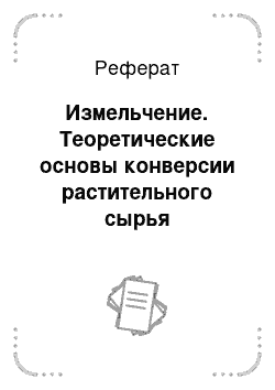 Реферат: Измельчение. Теоретические основы конверсии растительного сырья