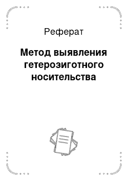 Реферат: Метод выявления гетерозиготного носительства