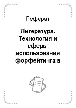 Реферат: Литература. Технология и сферы использования форфейтинга в Российской Федерации.