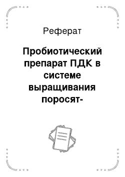 Реферат: Пробиотический препарат ПДК в системе выращивания поросят-отъемышей