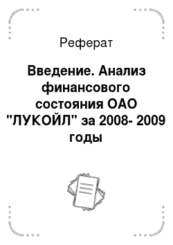 Реферат: Введение. Анализ финансового состояния ОАО "ЛУКОЙЛ" за 2008-2009 годы