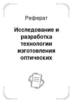 Реферат: Исследование и разработка технологии изготовления оптических изделий методом горячего прессования из монокристаллических заготовок