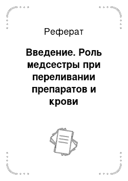 Реферат: Введение. Роль медсестры при переливании препаратов и крови