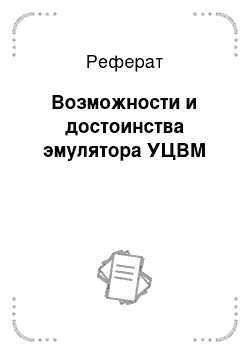 Реферат: Возможности и достоинства эмулятора УЦВМ