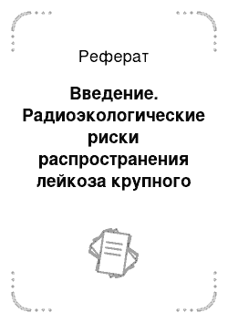 Реферат: Введение. Радиоэкологические риски распространения лейкоза крупного рогатого скота в Челябинской области