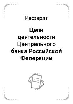 Реферат: Цели деятельности Центрального банка Российской Федерации