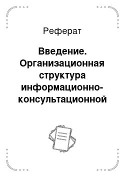 Реферат: Введение. Организационная структура информационно-консультационной службы