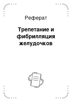 Реферат: Трепетание и фибрилляция желудочков