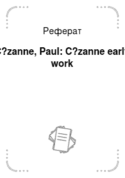 Реферат: C?zanne, Paul: C?zanne early work