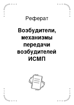 Реферат: Возбудители, механизмы передачи возбудителей ИСМП