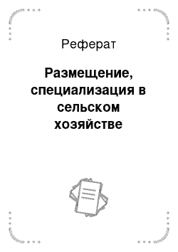 Реферат: Размещение, специализация в сельском хозяйстве