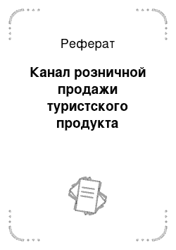 Реферат: Канал розничной продажи туристского продукта