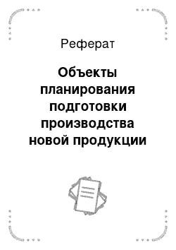 Реферат: Объекты планирования подготовки производства новой продукции