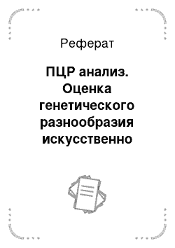 Реферат: ПЦР анализ. Оценка генетического разнообразия искусственно выращенных осетровых рыб молекулярно-генетическими методами