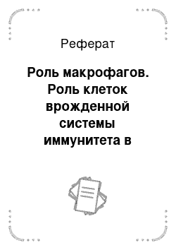 Реферат: Роль макрофагов. Роль клеток врожденной системы иммунитета в защите от внутриклеточных патогенов