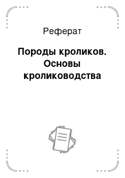 Реферат: Породы кроликов. Основы кролиководства