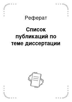 Реферат: Список публикаций по теме диссертации