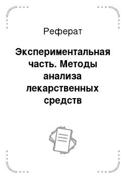 Реферат: Экспериментальная часть. Методы анализа лекарственных средств производных арилалкиламинов