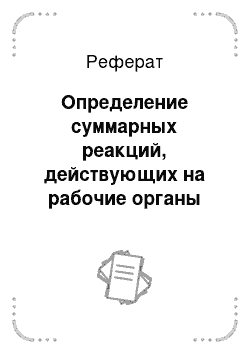 Реферат: Определение суммарных реакций, действующих на рабочие органы каналокопателя