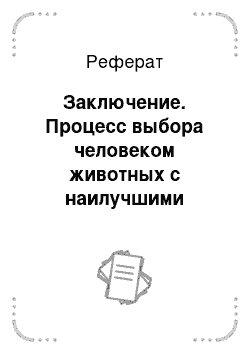 Реферат: Заключение. Процесс выбора человеком животных с наилучшими показателями