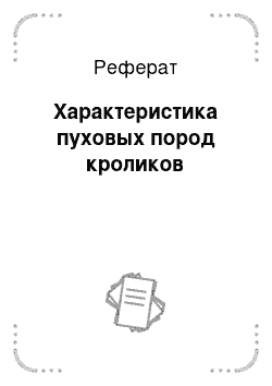 Реферат: Характеристика пуховых пород кроликов