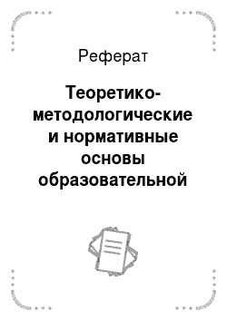 Реферат: Теоретико-методологические и нормативные основы образовательной политики в современной РФ