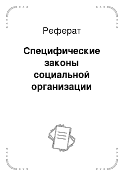 Реферат: Специфические законы социальной организации