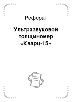 Реферат: Ультразвуковой толщиномер «Кварц-15»