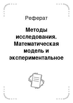 Реферат: Методы исследования. Математическая модель и экспериментальное исследование естественной сушки деревьев сосны и березы в пачках на лесосеке