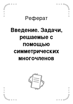 Реферат: Введение. Задачи, решаемые с помощью симметрических многочленов