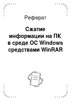 Реферат: Сжатие информации на ПК в среде OC Windows средствами WinRAR
