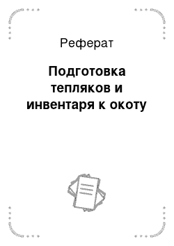 Реферат: Подготовка тепляков и инвентаря к окоту