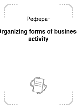 Реферат: Organizing forms of business activity
