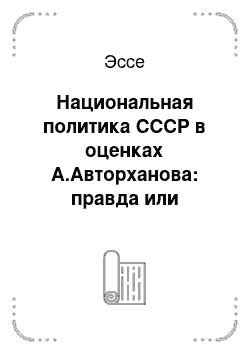 Эссе: Национальная политика СССР в оценках А.Авторханова: правда или вымысел