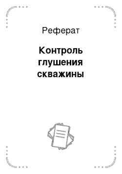 Реферат: Контроль глушения скважины