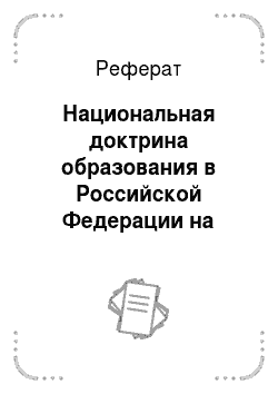 Реферат: Национальная доктрина образования в Российской Федерации на период до 2025 г. (постановление Правительства РФ от 04. 10. 2000 № 751)
