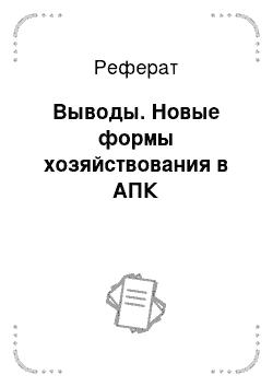 Реферат: Выводы. Новые формы хозяйствования в АПК