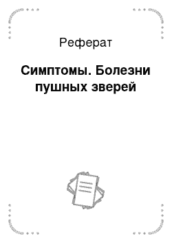 Реферат: Симптомы. Болезни пушных зверей