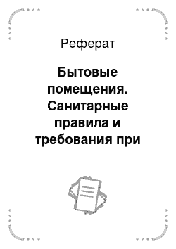 Реферат: Бытовые помещения. Санитарные правила и требования при хранении мяса и мясных полуфабрикатов