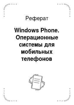 Реферат: Windows Phone. Операционные системы для мобильных телефонов