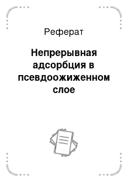 Реферат: Непрерывная адсорбция в псевдоожиженном слое