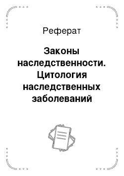 Реферат: Законы наследственности. Цитология наследственных заболеваний