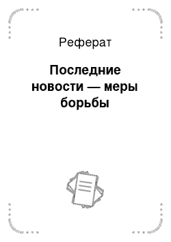 Реферат: Последние новости — меры борьбы