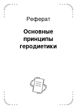 Реферат: Основные принципы геродиетики